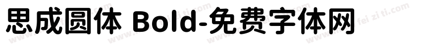 思成圆体 Bold字体转换